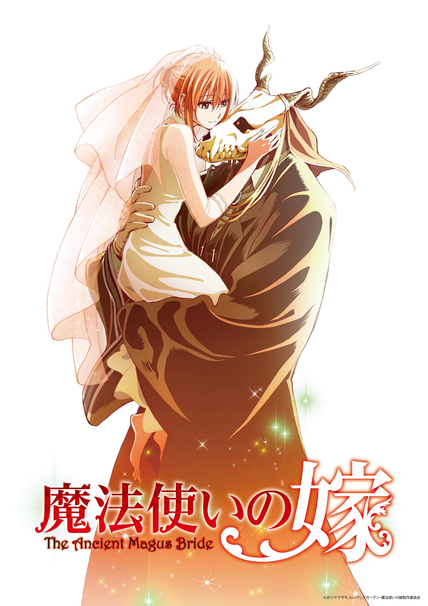 【おすすめファンタジーアニメ】「魔法使いの嫁」天涯孤独で生きる希望のない少女が、異形の魔法使いとの出会いによって、世界の美しさを知る物語。 ゆるり。まったりアニメ日和。